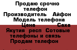 Продаю срочно телефон › Производитель ­ Айфон 5s › Модель телефона ­ iPhone  › Цена ­ 4 000 - Саха (Якутия) респ. Сотовые телефоны и связь » Продам телефон   